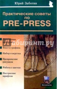 Практические советы по pre-press - Юрий Заботин
