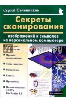 Секреты сканирования изображений и символов на персональном компьютере - Сергей Овчинников