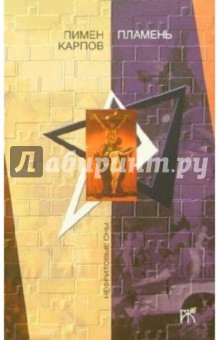 Пимен Карпов - Пламень: Роман обложка книги Пимен Карпов - Пламень: Роман обложка книги