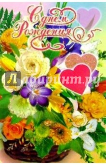 6Т-102День рождения/открытка-вырубка 6Т-102День рождения/открытка-вырубка