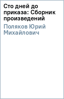 Сто дней до приказа: Сборник произведений - Юрий Поляков
