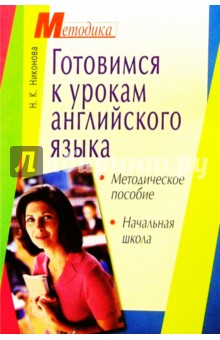 Н. Никонова - Готовимся к урокам английского языка в начальной школе: Методическое пособие обложка книги Н. Никонова - Готовимся к урокам английского языка в начальной школе: Методическое пособие обложка книги