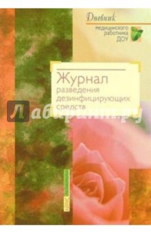 Журнал разведения дезинфицирующих средств - О.В. Аничкина