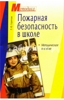 Пожарная безопасность в школе: Методическое пособие - Людмила Скрипник