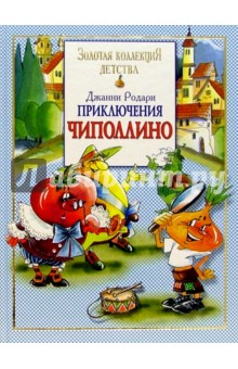Джанни Родари - Приключения Чиполлино обложка книги Джанни Родари - Приключения Чиполлино обложка книги