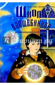 Дойл, Макдоналд - Школа волшебников. Возвращение королевы. Книга 2 обложка книги Дойл, Макдоналд - Школа волшебников. Возвращение королевы. Книга 2 обложка книги