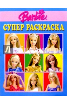 Супер раскраска №72. Барби обложка книги Супер раскраска №72. Барби обложка книги