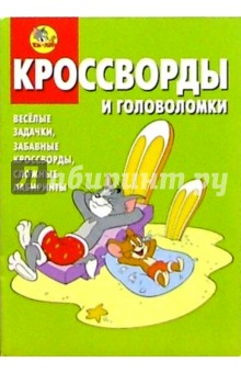 Сборник кроссвордов и головоломок №5 (Том и Джери) обложка книги Сборник кроссвордов и головоломок №5 (Том и Джери) обложка книги