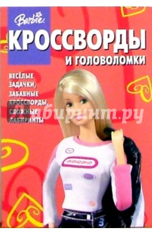 Сборник кроссвордов и головоломок №8 (Барби) обложка книги Сборник кроссвордов и головоломок №8 (Барби) обложка книги