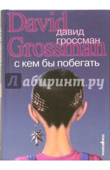 Давид Гроссман - С кем бы побегать: Роман обложка книги Давид Гроссман - С кем бы побегать: Роман обложка книги