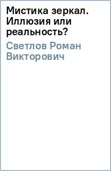 Роман Светлов - Мистика зеркал. Иллюзия или реальность? обложка книги Роман Светлов - Мистика зеркал. Иллюзия или реальность? обложка книги