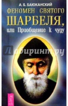Анатолий Баюканский - Феномен святого Шарбеля, или Приобщение к чуду обложка книги Анатолий Баюканский - Феномен святого Шарбеля, или Приобщение к чуду обложка книги