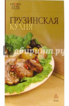 Грузинская кухня обложка книги Грузинская кухня обложка книги