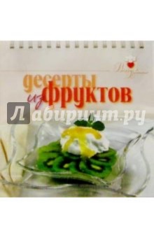 Десерты из фруктов обложка книги Десерты из фруктов обложка книги