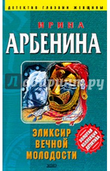 Эликсир вечной молодости - Ирина Арбенина