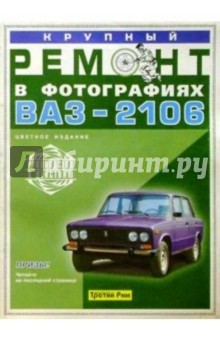 Крупный ремонт ВАЗ-2106: Практический ремонт