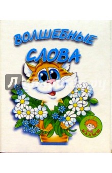 Наталья Мигунова - Волшебные слова/Искатель обложка книги Наталья Мигунова - Волшебные слова/Искатель обложка книги