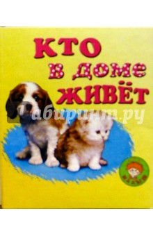 Нина Сапотницкая - Кто на ферме живет?/Искатель обложка книги Нина Сапотницкая - Кто на ферме живет?/Искатель обложка книги