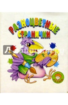 Наталья Мигунова - Разноцветные странички/Искатель обложка книги Наталья Мигунова - Разноцветные странички/Искатель обложка книги