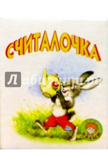 Нина Сапотницкая - Считалочка/Искатель обложка книги Нина Сапотницкая - Считалочка/Искатель обложка книги