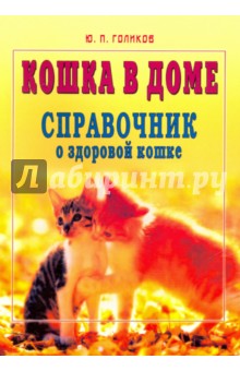 Кошка в доме. Справочник о здоровой кошке - Юрий Голиков