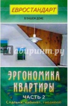 Сергей Мастеровой - Эргономика квартиры. Часть 2. Спальня, гардеробная, кабинет обложка книги Сергей Мастеровой - Эргономика квартиры. Часть 2. Спальня, гардеробная, кабинет обложка книги