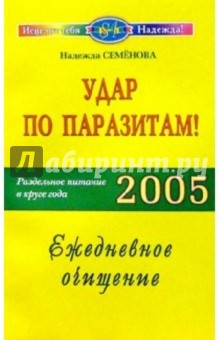 Надежда Семенова - Удар по паразитам: Раздельное питание в круге года 2005: Ежедневное очищение обложка книги Надежда Семенова - Удар по паразитам: Раздельное питание в круге года 2005: Ежедневное очищение обложка книги