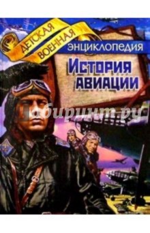 История авиации - Анатолий Томилин