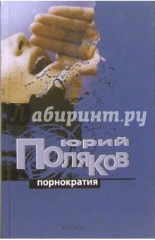 Порнократия: Сборник статей - Юрий Поляков