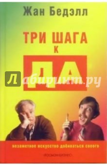 Жан Бедэлл - Три шага к ДА: Незаметное искусство добиваться своего обложка книги Жан Бедэлл - Три шага к ДА: Незаметное искусство добиваться своего обложка книги