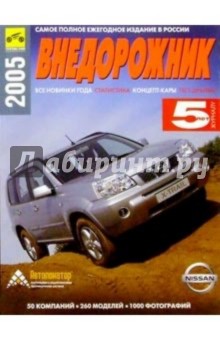 Внедорожник-2005 обложка книги Внедорожник-2005 обложка книги