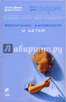 Пегги Дженкинс - Воспитание духовности у детей: Руководство для занятых родителей обложка книги Пегги Дженкинс - Воспитание духовности у детей: Руководство для занятых родителей обложка книги