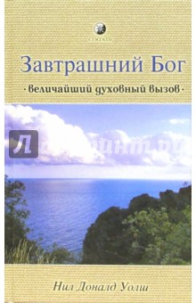 Завтрашний Бог: Величайший духовный вызов - Нил Уолш
