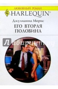 Джулиана Морис - Его вторая половина: Роман обложка книги Джулиана Морис - Его вторая половина: Роман обложка книги