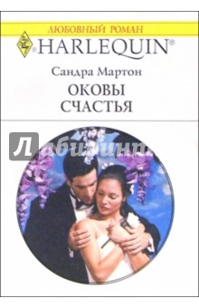 Оковы счастья: Роман - Сандра Мартон