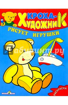 Кроха рисует игрушки обложка книги Кроха рисует игрушки обложка книги