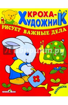 Кроха рисует важные дела обложка книги Кроха рисует важные дела обложка книги