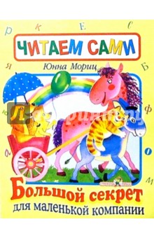 Юнна Мориц - Большой секрет для маленькой компаниии обложка книги Юнна Мориц - Большой секрет для маленькой компаниии обложка книги