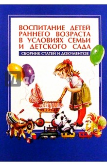 Воспитание детей раннего возраста: Сборник статей и документов обложка книги Воспитание детей раннего возраста: Сборник статей и документов обложка книги