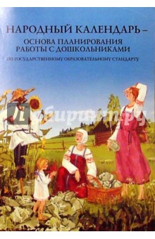 Народный календарь. Основа планирования работы с дошкольниками по гос. образовательному стандарту