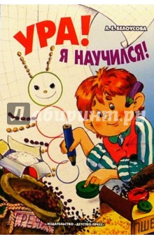 Людмила Белоусова - Ура! Я научился!: Сборник игр и упражнений для дошкольников. Метод. пособие для воспитателей ДОУ обложка книги Людмила Белоусова - Ура! Я научился!: Сборник игр и упражнений для дошкольников. Метод. пособие для воспитателей ДОУ обложка книги