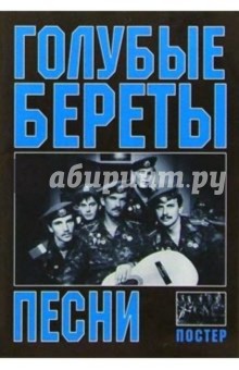Военные песни. Голубые береты (+ постер) обложка книги Военные песни. Голубые береты (+ постер) обложка книги