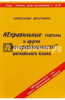 Неправильные глаголы и другие не-правильности английского языка - Александр Драгункин