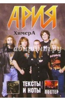 Группа Ария альбом "Химера" (+ постер) обложка книги Группа Ария альбом "Химера" (+ постер) обложка книги