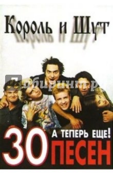 Еще 30 песен: группа Король и Шут обложка книги Еще 30 песен: группа Король и Шут обложка книги