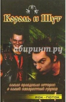 Алексей Рыбин - Король и Шут: Самая правдивая история о самой невероятной группе обложка книги Алексей Рыбин - Король и Шут: Самая правдивая история о самой невероятной группе обложка книги