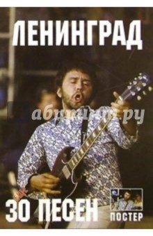 Еще 30 песен: группа Ленинград обложка книги Еще 30 песен: группа Ленинград обложка книги
