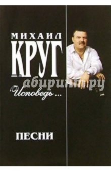 Русский шансон. Михаил Круг: Исповедь... (+ постер) обложка книги Русский шансон. Михаил Круг: Исповедь... (+ постер) обложка книги
