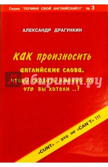 Александр Драгункин - Как произносить английские слова обложка книги Александр Драгункин - Как произносить английские слова обложка книги