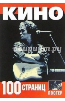 100 страниц: группа Кино (+ постер) обложка книги 100 страниц: группа Кино (+ постер) обложка книги